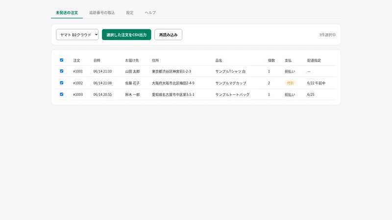 送り状CSVかんたん出力