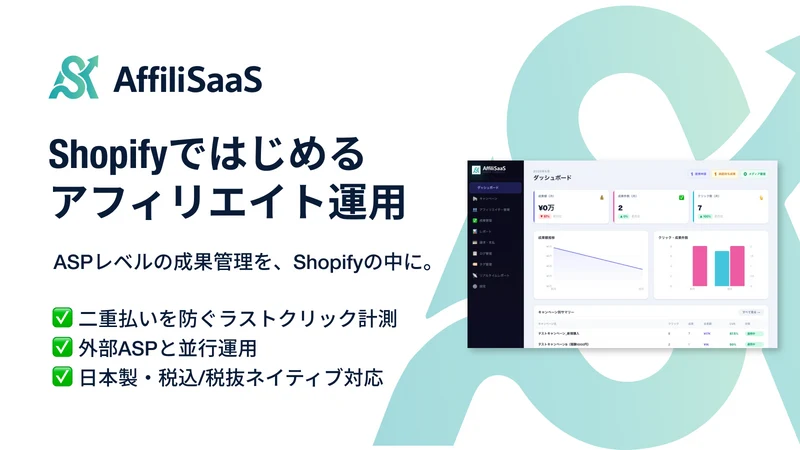 AffiliSaaS ‑ アフィリサース