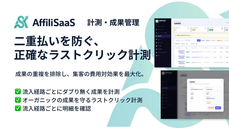 AffiliSaaS ‑ アフィリサース
