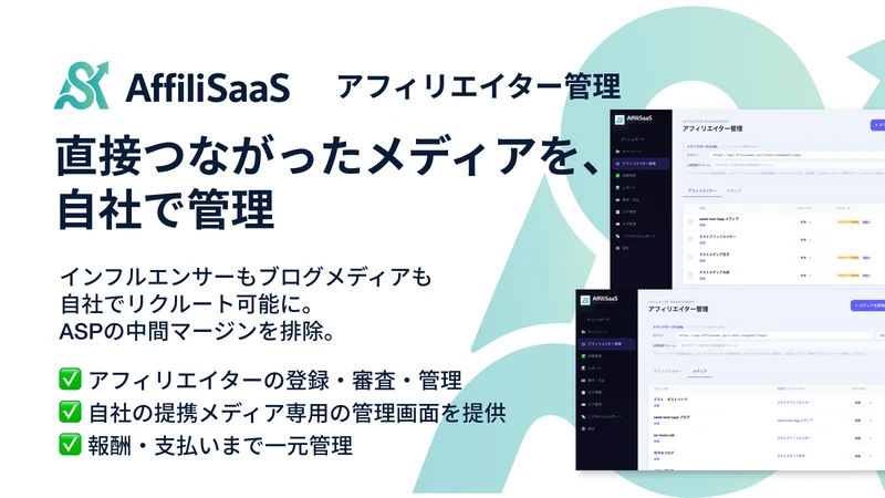 AffiliSaaS ‑ アフィリサース