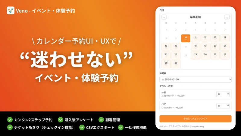 Veno｜イベントや店舗予約販売・チケットもぎり・カレンダー
