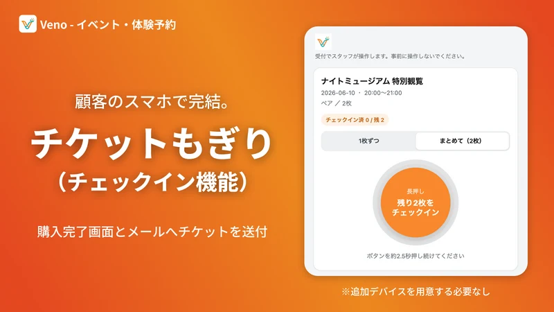 Veno｜イベントや店舗予約販売・チケットもぎり・カレンダー