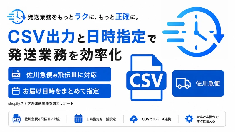 配送日時指定&佐川急便e飛伝ⅢCSV｜TimePort