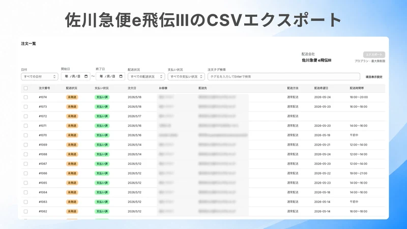 配送日時指定&佐川急便e飛伝ⅢCSV｜TimePort