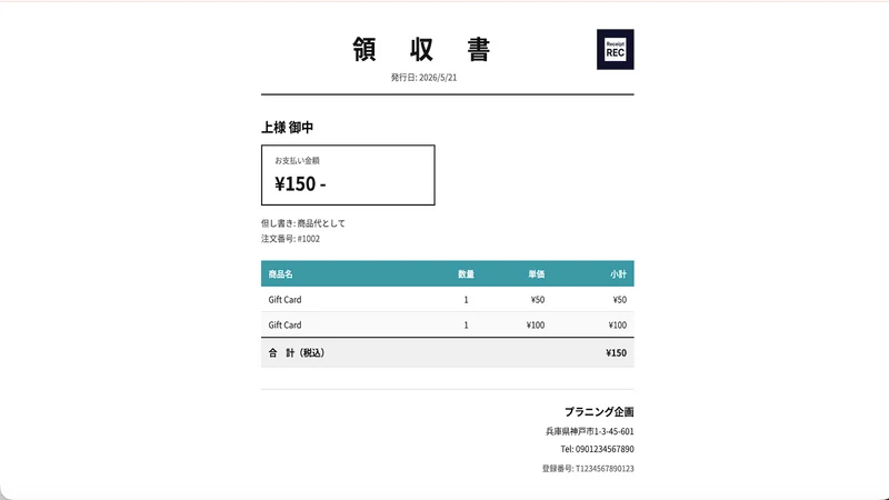 かんたん領収書PDF自動発行