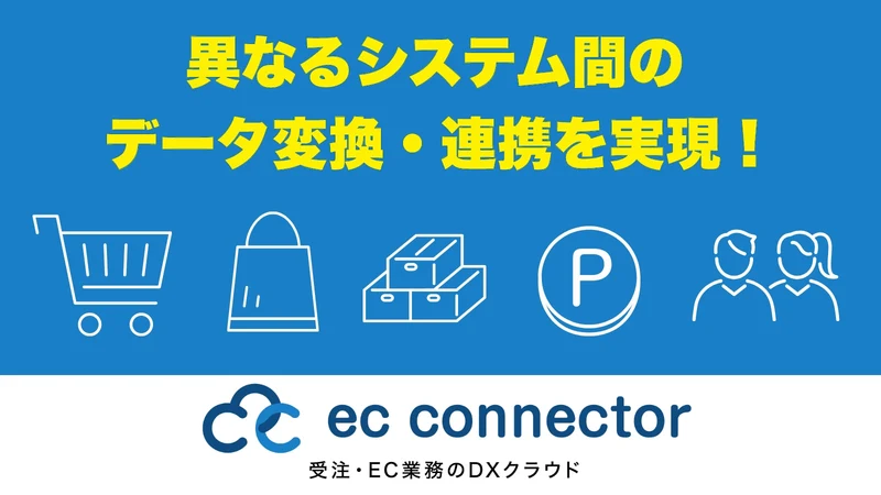ECコネクター