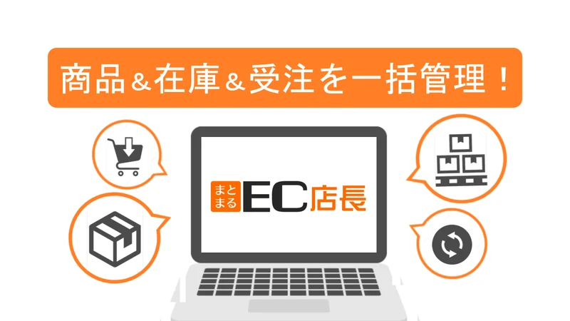 まとまるEC店長‑自動連携