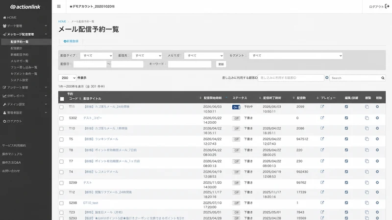 アクションリンク メール LINE SMS配信 CRM/MA