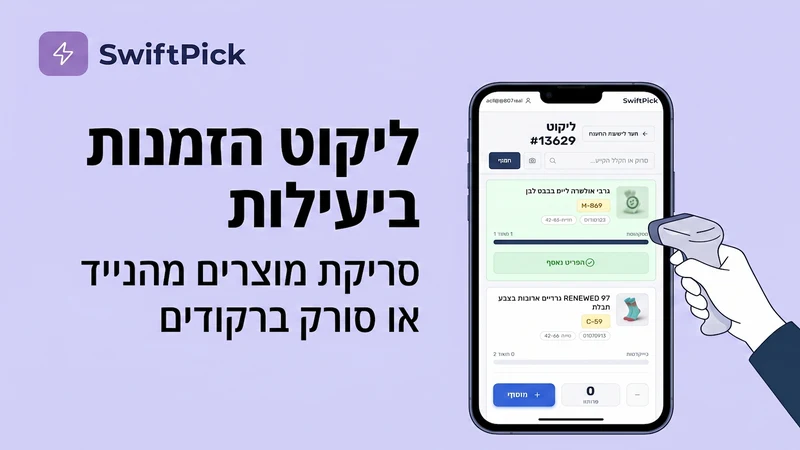 SwiftPick ‑ Picking & Shipping
