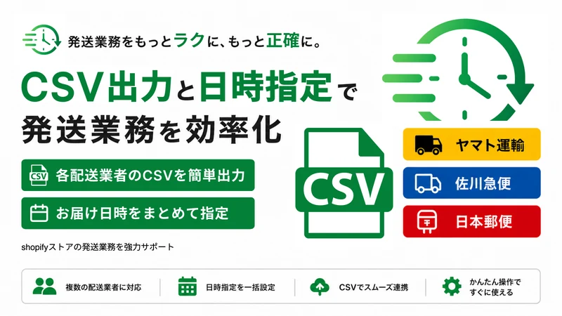 配送日時指定&ヤマト佐川日本郵便CSV出力｜TimePort