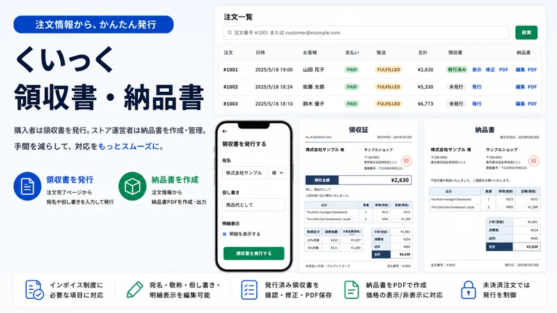 くいっく領収書・納品書｜インボイス対応・購入者が自動発行