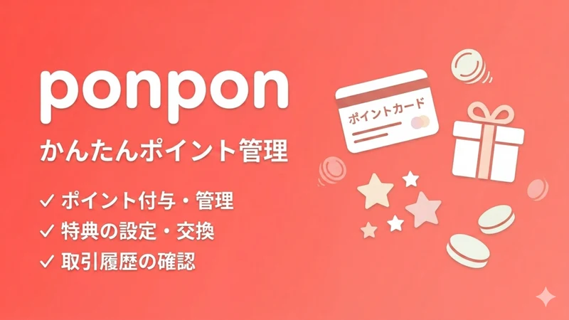ponpon ‑ ポイント管理