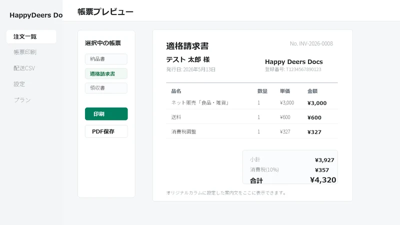 HappyDeers Docs 帳票配送CSVインボイス