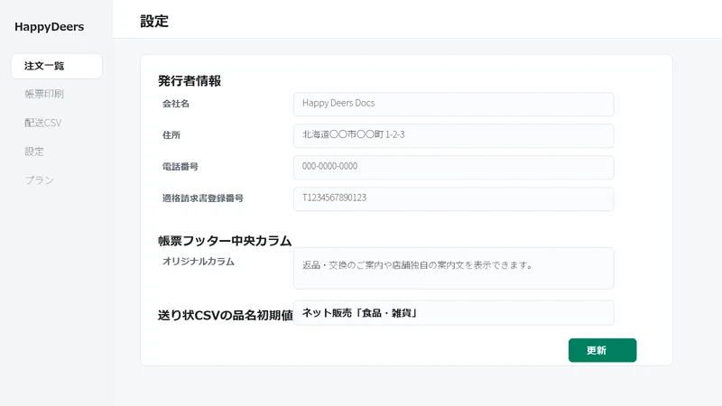 HappyDeers Docs 帳票配送CSVインボイス