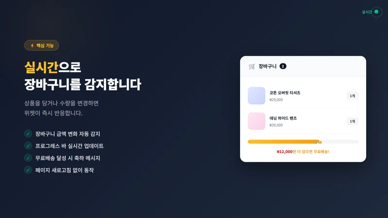 무료 배송 위젯