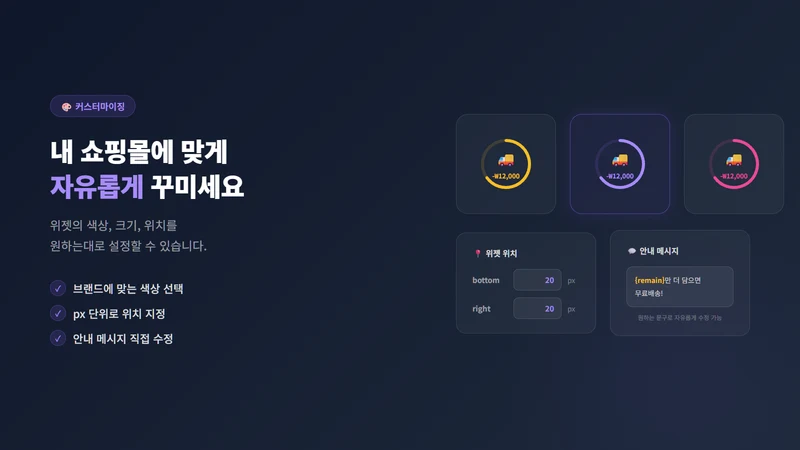 무료 배송 위젯