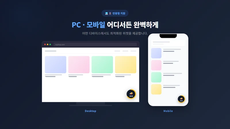 무료 배송 위젯