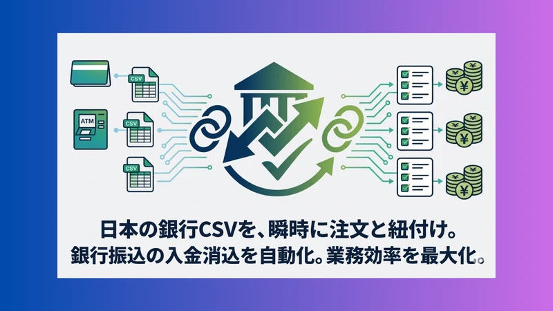 Core Bank Matcher‑銀行入金照合消込を秒速に