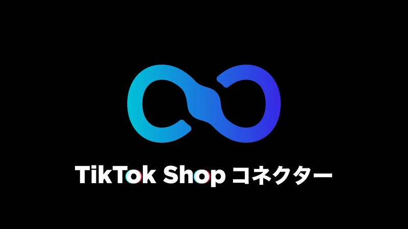 CoreLink｜TikTok Shopコネクター