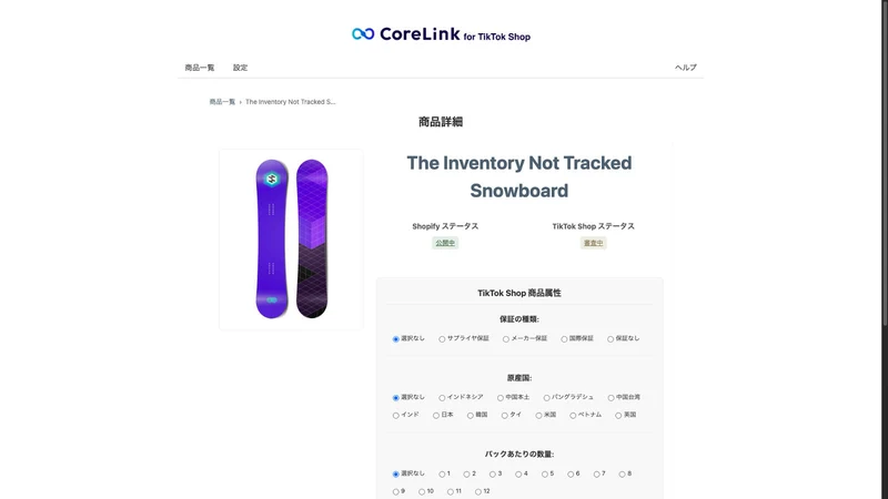 CoreLink｜TikTok Shopコネクター