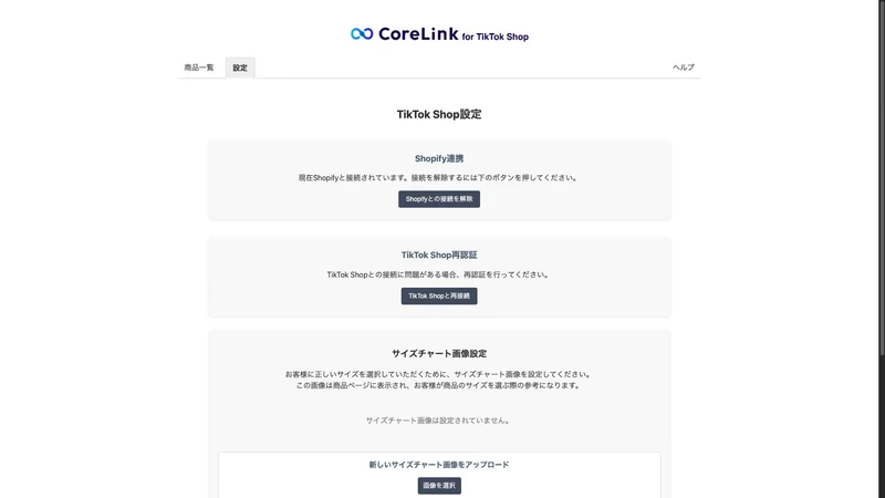 CoreLink｜TikTok Shopコネクター