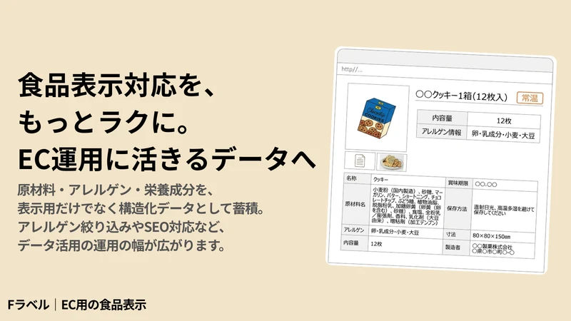 Fラベル｜EC用の食品表示