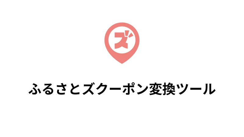 ふるさとズクーポン変換ツール