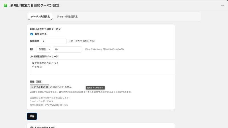 LINE連携 自動配布の取得型クーポン