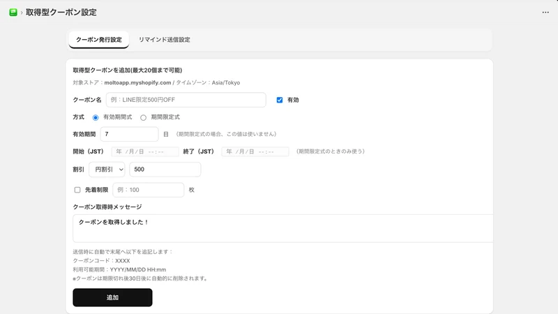 LINE連携 自動配布の取得型クーポン