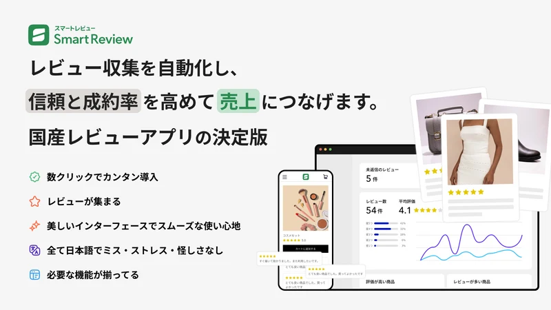 スマートレビュー