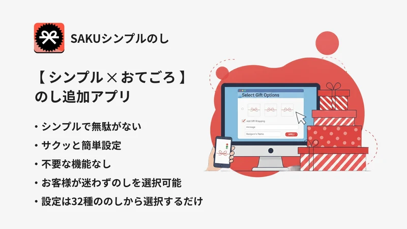 SAKUシンプルのし｜お客様がのし選択で迷わない設計！