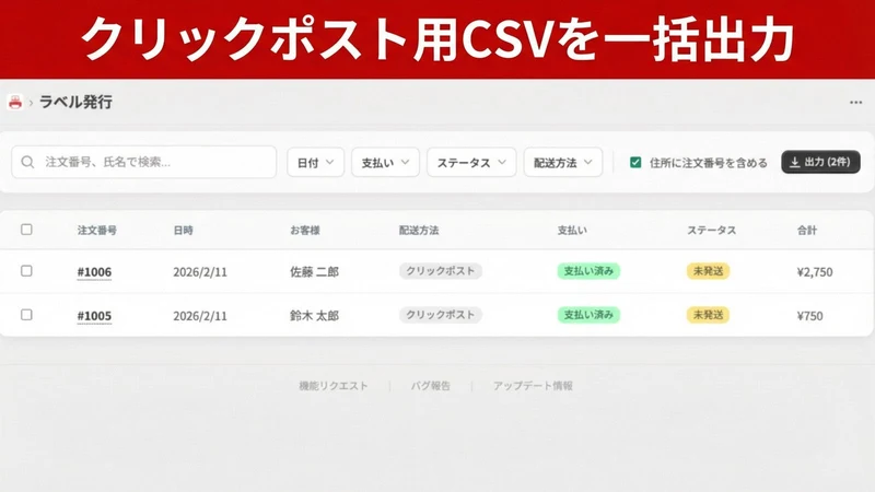 瞬時に発送！for クリックポスト｜CSV出力＆追跡自動登録