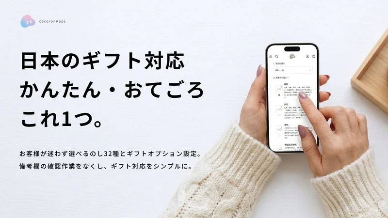 cocoron ギフト｜熨斗もラッピングもこれ1つで