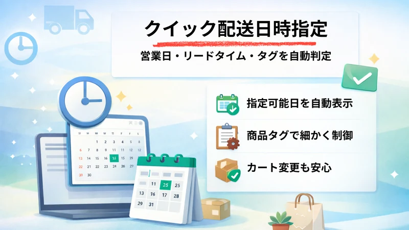くいっく配送日時指定｜送り状CSV・商品別ルール設定・置き配
