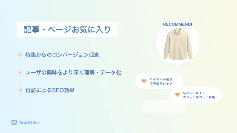 MultiLikes｜商品・ブランド・記事お気に入り