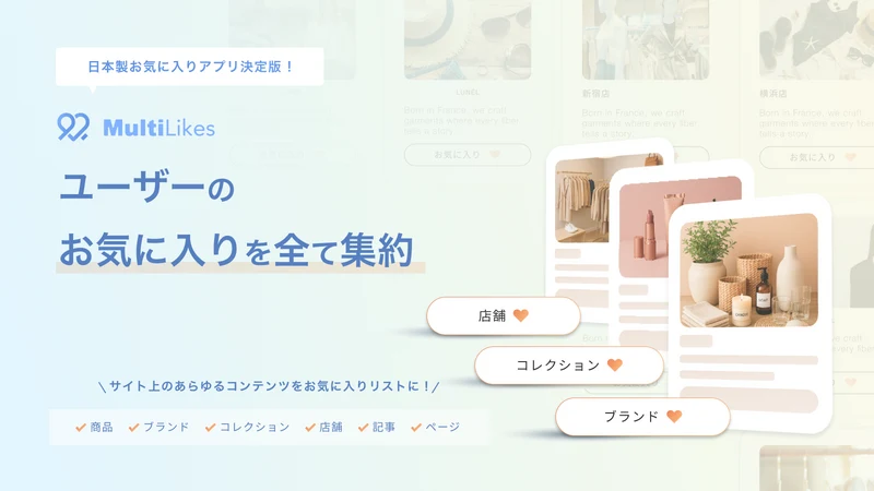 MultiLikes｜商品・ブランド・記事お気に入り