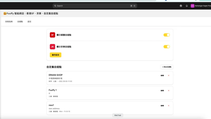 Fuuffy 智能網店：香港SF、京東、自定義自提點