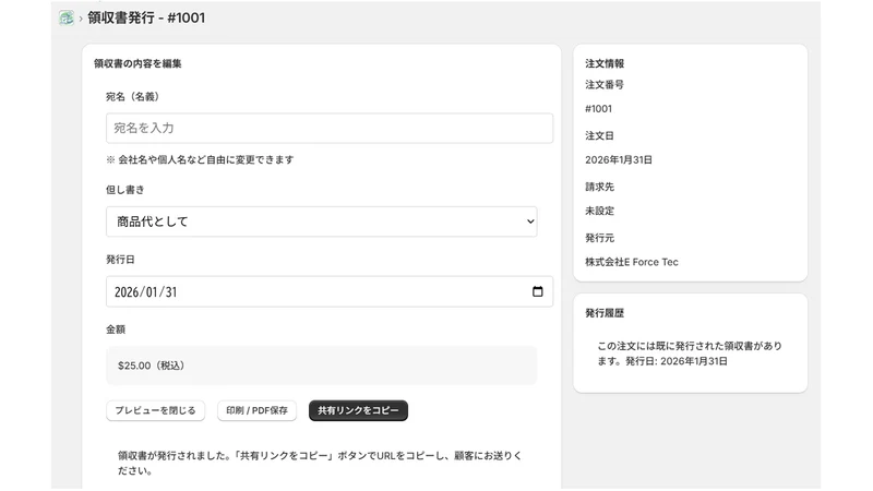 簡単領収書発行