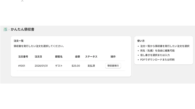 簡単領収書発行