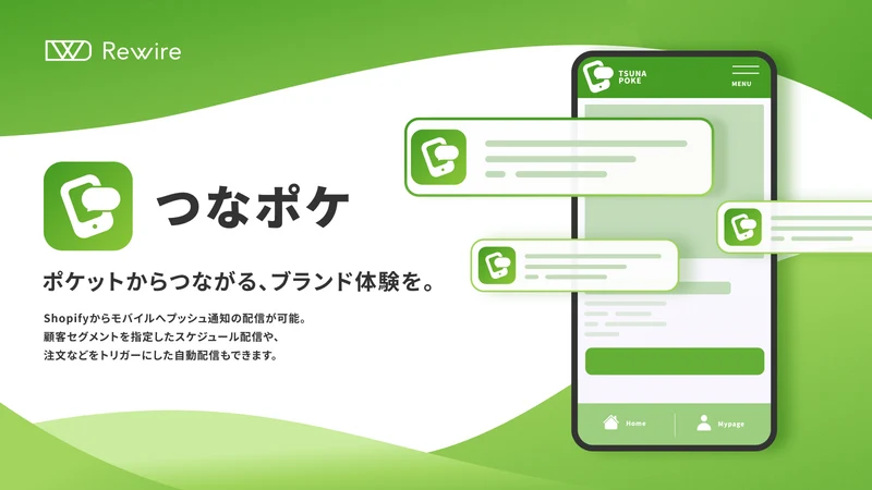 つなポケ – モバイルにプッシュ通知を送信・会員証表示