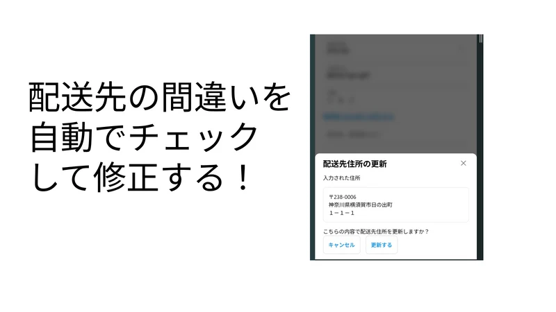 チェックアウト住所エラー確認 住所不備 自動SMSメール送付