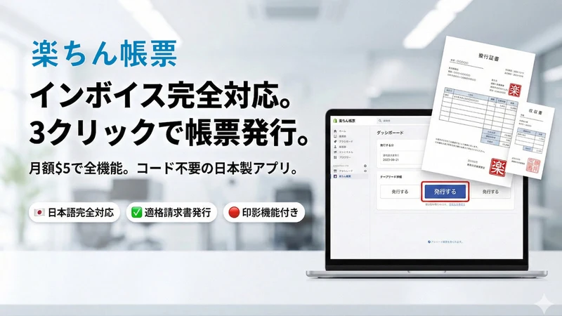 楽ちん帳票 ‑ 領収書セルフDL