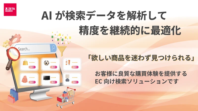 ZETA SEARCH – 検索・絞り込み