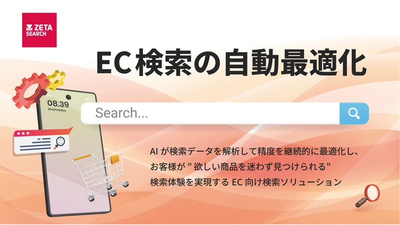 ZETA SEARCH – 検索・絞り込み