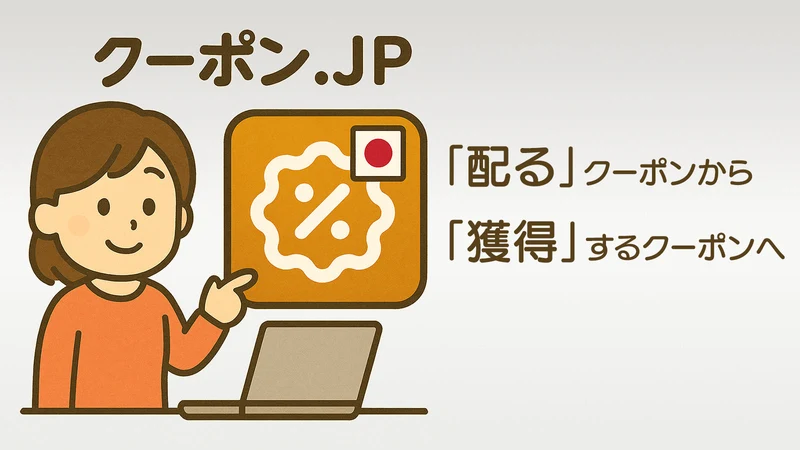 クーポン.JP | 獲得型でクーポンの限界を超える