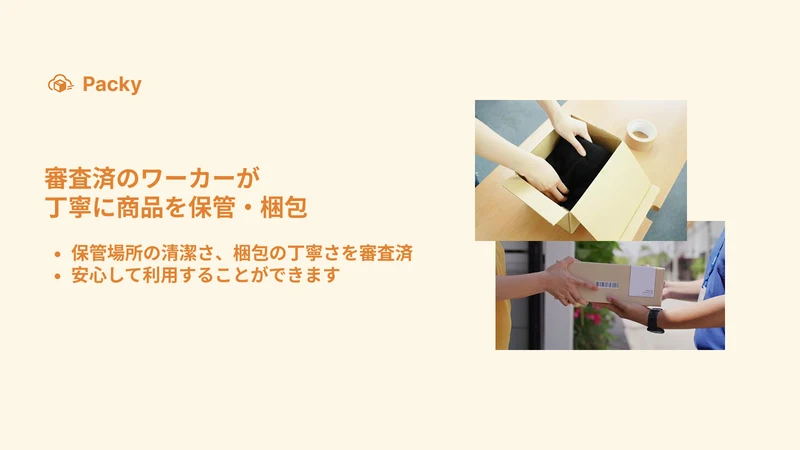 Packy｜月額0円の発送完全代行｜商品の販売に集中