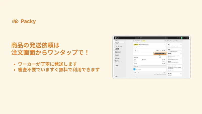Packy｜月額0円の発送完全代行｜商品の販売に集中