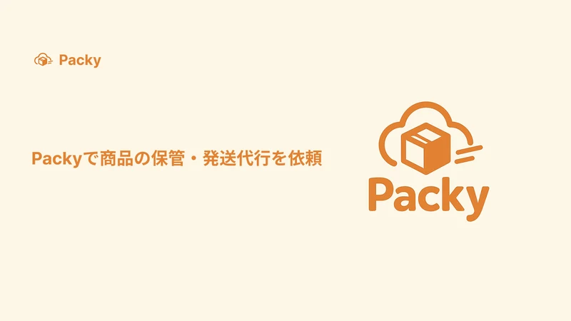 Packy｜月額0円の発送完全代行｜商品の販売に集中