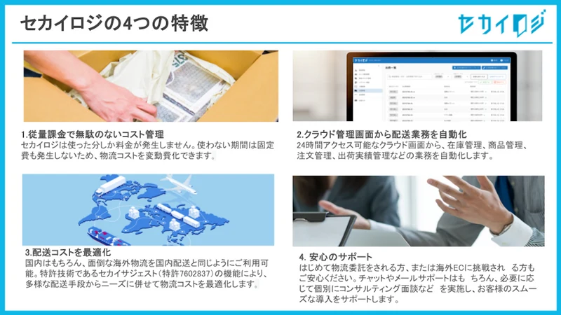 セカイロジ | 国内&越境フルフィルメントを自動化