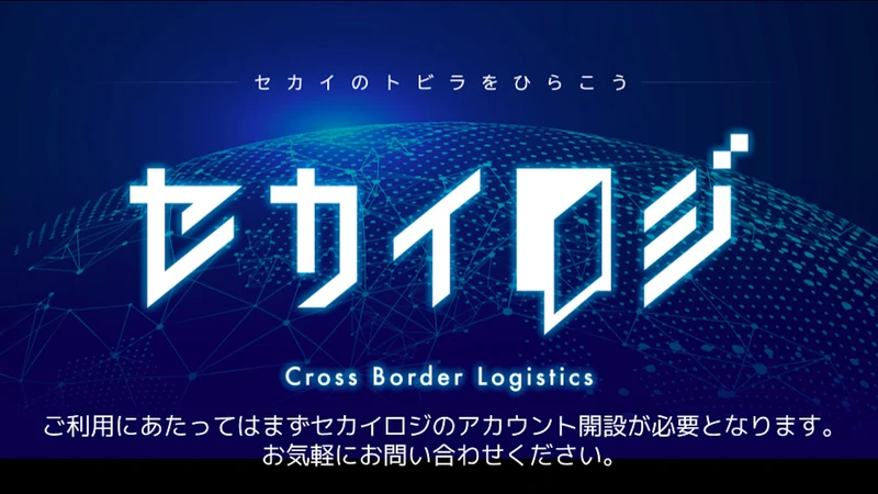 セカイロジ | 国内&越境フルフィルメントを自動化